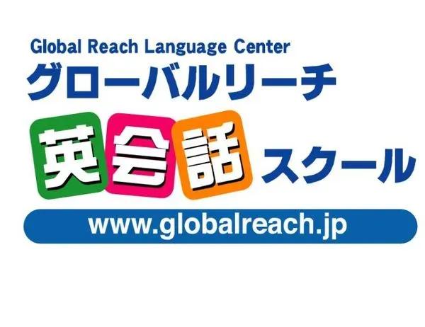 グローバルリーチ英会話スクール 門司教室