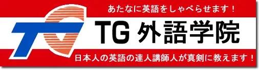 TG外語学院