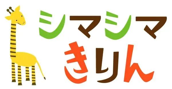 KiddyCAT 英語教室 シマシマきりん