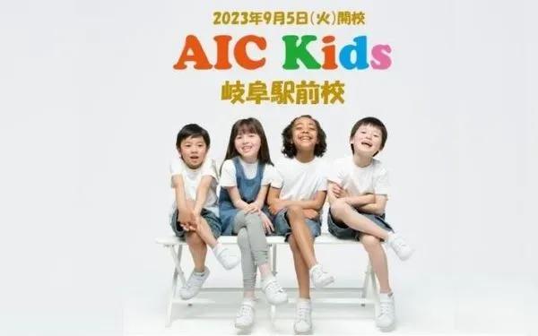 AICKids 岐阜駅前校