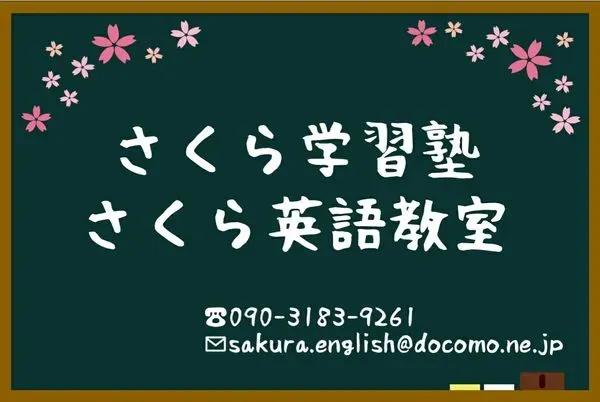 さくら英語教室