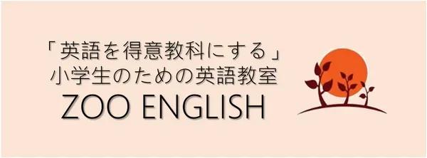 「英語を得意教科にする」　小学生のための英語教室　ZOO ENGLISH