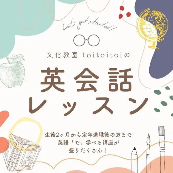 文化教室 toi toi toi