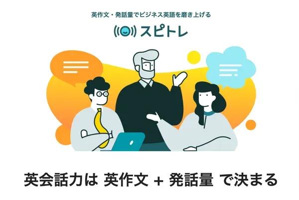 オンライン英語学習 スピトレ