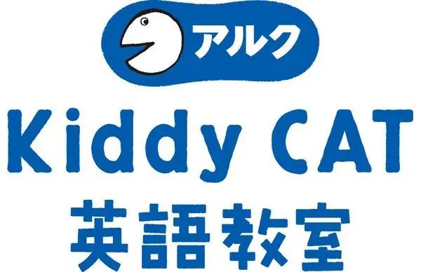 アルク　KiddyCAT英語教室　クールキッズ校