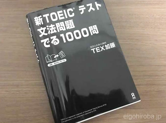 TEX加藤先生の新TOEICテスト文法問題でる1000問を3ヶ月以上やり込んでみました