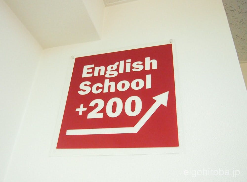 田町にあるTOEICスクール「English School +200」で体験レッスンを受けました