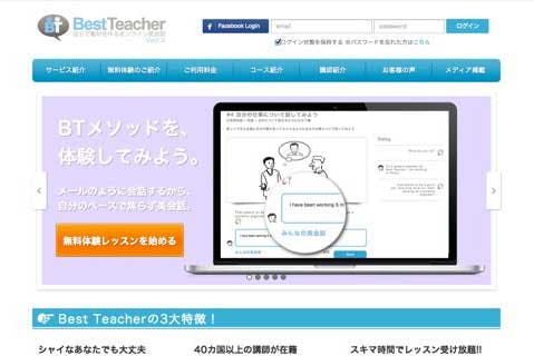 独自メソッドで効果的に学習可能なオンライン英会話 Best Teacher