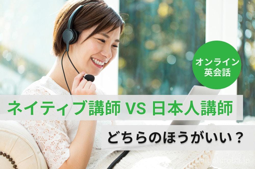 オンライン英会話はネイティブと日本人講師、どちらのほうがいい？