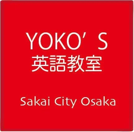 YOKO’S 英語教室