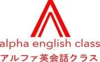 Alpha English Class アルファ英会話クラス