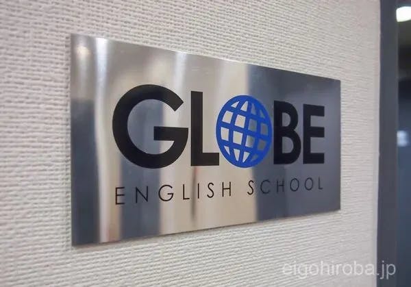 グローブイングリッシュスクール(GLOBE ENGLISH SCHOOL)新宿校