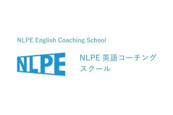 NLPE英語コーチングスクール