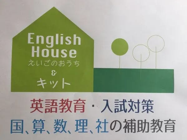 English House えいごのおうち 中村教室