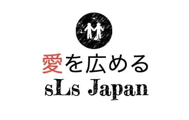 sLs Japan Volunteer ボランティア- 無料の言語と音楽のレッスン