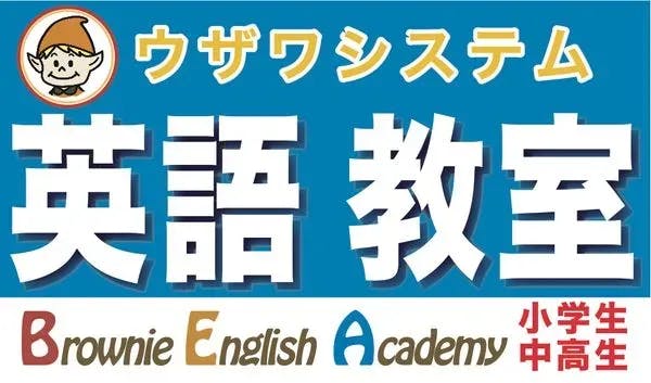ウザワシステム Brownie English Academy