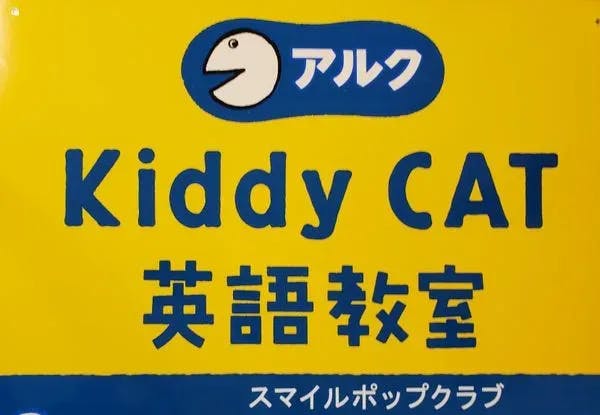 アルクKiddy CAT英語教室 スマイルポップクラブ