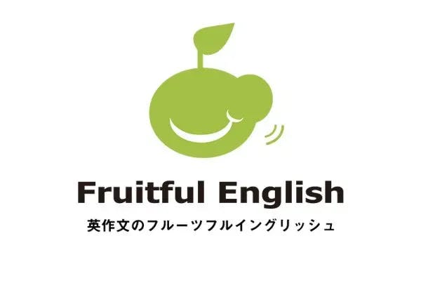 英作文のフルーツフルイングリッシュ(Fruitful English)