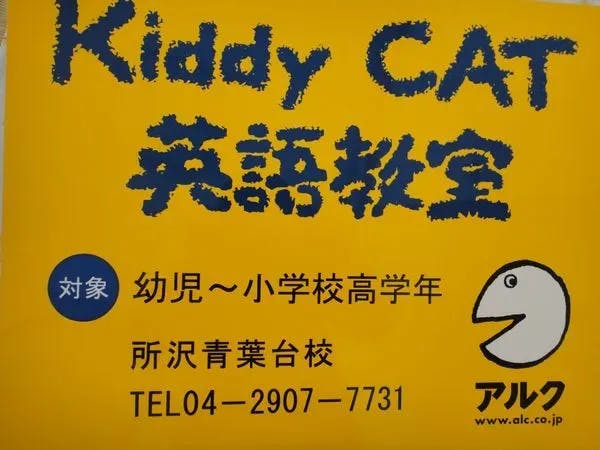 アルクKiddy CAT英語教室所沢青葉台校