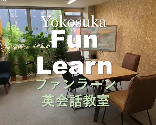 Fun Learn English（ファンラーンイングリッシュ）